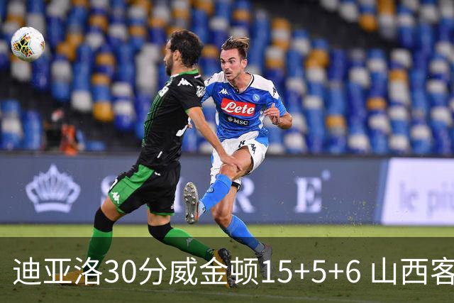 迪亚洛30分威金顿15+5+6 山西客场擒宁波两连胜